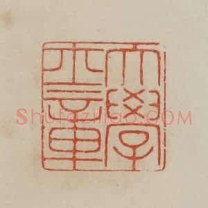 清代 曹载奎辑 印谱《大学士章》篆刻印章作品图片欣赏