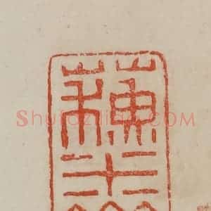 清代 曹载奎辑 印谱《苏米斋》篆刻印章作品图片欣赏