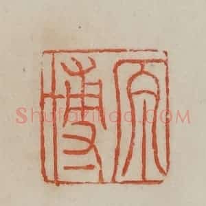 清代 曹载奎辑 印谱《原博》篆刻印章作品图片欣赏