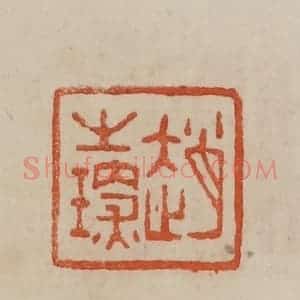 清代 曹载奎辑 印谱《赵之琛》篆刻印章作品图片欣赏