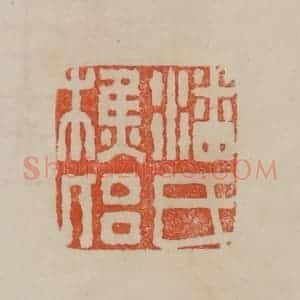 清代 曹载奎辑 印谱《潘氏樵侣》篆刻印章作品图片欣赏