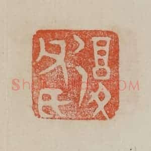 清代 曹载奎辑 印谱《复父氏》篆刻印章作品图片欣赏