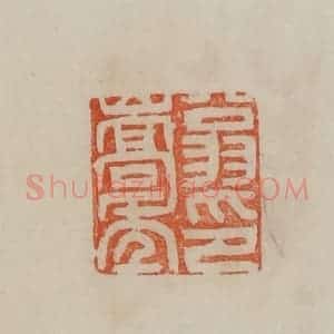 清代 曹载奎辑 印谱《翁嵩年印》篆刻印章作品图片欣赏