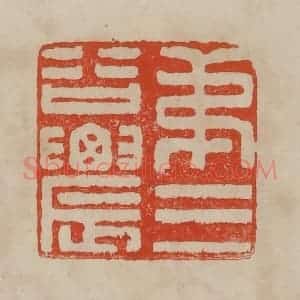清代 曹载奎辑 印谱《弟三谷农》篆刻印章作品图片欣赏
