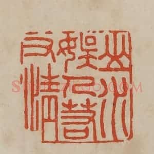清代 曹载奎辑 印谱《山水娱人若有情》篆刻印章作品图片欣赏