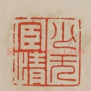 清代 曹载奎辑 印谱《少无宦情》篆刻印章作品图片欣赏