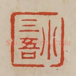 清代 曹载奎辑 印谱《小三吾》篆刻印章作品图片欣赏