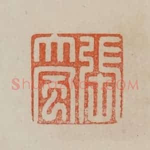 清代 曹载奎辑 印谱《张大风》篆刻印章作品图片欣赏