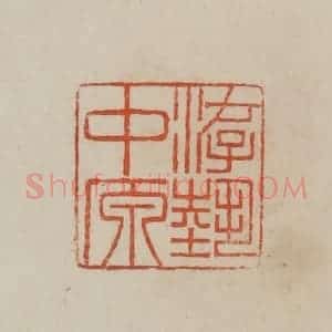 清代 曹载奎辑 印谱《游艺中原》篆刻印章作品图片欣赏