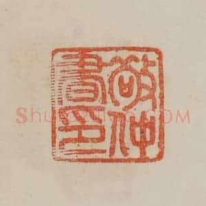 清代 曹载奎辑 印谱《敬仲书印》篆刻印章作品图片欣赏