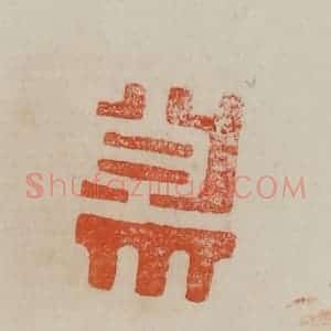 清代 曹载奎辑 印谱《大原》篆刻印章作品图片欣赏
