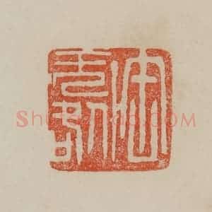清代 曹载奎辑 印谱《缶无咎》篆刻印章作品图片欣赏