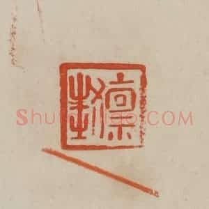 清代 曹载奎辑 印谱《禀封》篆刻印章作品图片欣赏