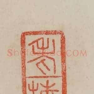 清代 曹载奎辑 印谱《老梅》篆刻印章作品图片欣赏