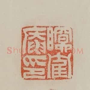 清代 曹载奎辑 印谱《瞑隺庵印》篆刻印章作品图片欣赏