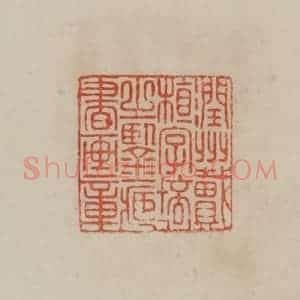 清代 曹载奎辑 印谱《润州戴植字培之鉴藏书画章》篆刻印章作品图片欣赏