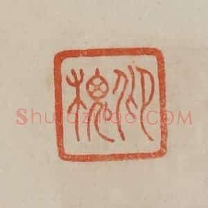 清代 曹载奎辑 印谱《仰槐》篆刻印章作品图片欣赏