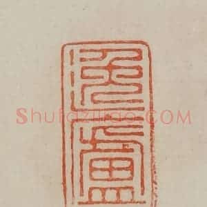 清代 曹载奎辑 印谱《逸庐》篆刻印章作品图片欣赏