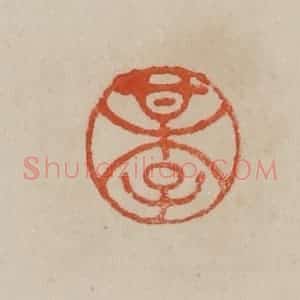 清代 曹载奎辑 印谱《某子》篆刻印章作品图片欣赏