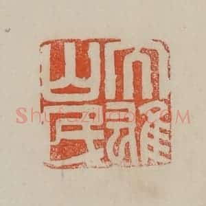 清代 曹载奎辑 印谱《大雄山民》篆刻印章作品图片欣赏