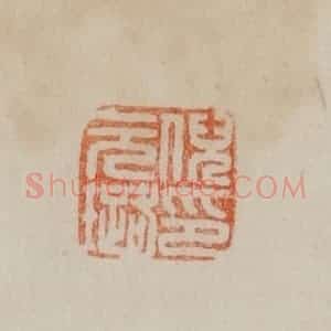 清代 曹载奎辑 印谱《倪元璐印》篆刻印章作品图片欣赏