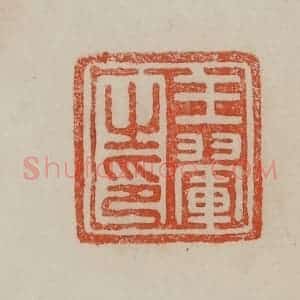 清代 曹载奎辑 印谱《王翚之印》篆刻印章作品图片欣赏