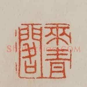清代 曹载奎辑 印谱《来青阁》篆刻印章作品图片欣赏
