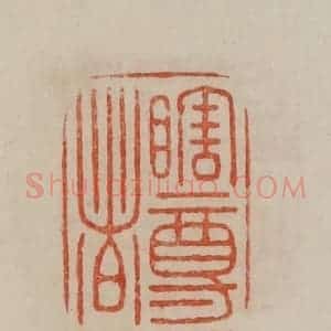 清代 曹载奎辑 印谱《瞎尊者》篆刻印章作品图片欣赏