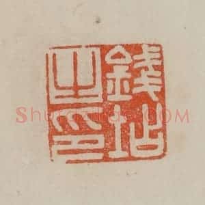 清代 曹载奎辑 印谱《钱坫之印》篆刻印章作品图片欣赏