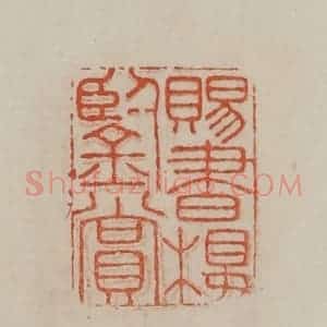 清代 曹载奎辑 印谱《赐书楼鉴赏》篆刻印章作品图片欣赏