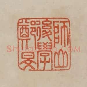 清代 曹载奎辑 印谱《师山后学郑旻》篆刻印章作品图片欣赏
