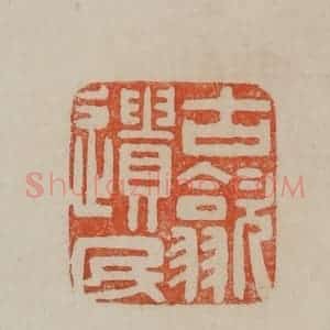 清代 曹载奎辑 印谱《古歙遗民》篆刻印章作品图片欣赏