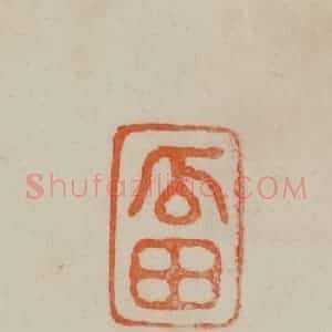 清代 曹载奎辑 印谱《瓜田》篆刻印章作品图片欣赏