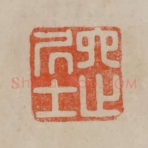 清代 曹载奎辑 印谱《六止居士》篆刻印章作品图片欣赏