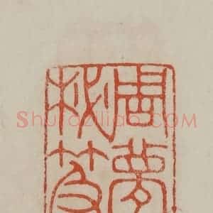 清代 曹载奎辑 印谱《周梦公秘籍印》篆刻印章作品图片欣赏