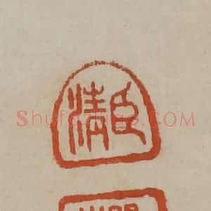 清代 曹载奎辑 印谱《臣清 瞿山》篆刻印章作品图片欣赏