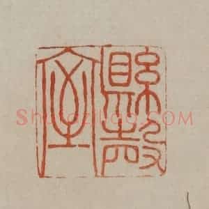 清代 曹载奎辑 印谱《县殸(磬)室》篆刻印章作品图片欣赏
