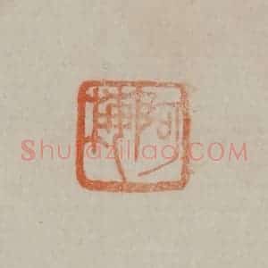 清代 曹载奎辑 印谱《阿梅》篆刻印章作品图片欣赏