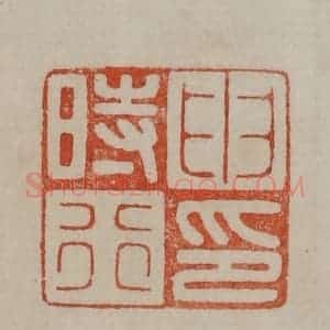 清代 曹载奎辑 印谱《申时行印》篆刻印章作品图片欣赏