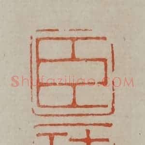 清代 曹载奎辑 印谱《臣圭》篆刻印章作品图片欣赏