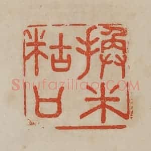 清代 曹载奎辑 印谱《换米糊口》篆刻印章作品图片欣赏