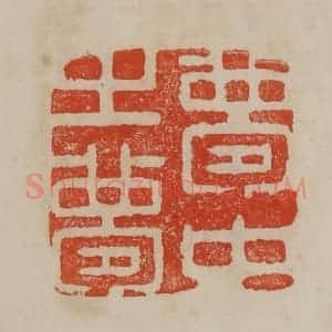 清代 曹载奎辑 印谱《梦中之梦》篆刻印章作品图片欣赏