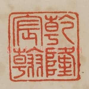 清代 曹载奎辑 印谱《干隆宸翰》篆刻印章作品图片欣赏