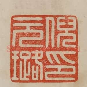 清代 曹载奎辑 印谱《倪元璐印》篆刻印章作品图片欣赏