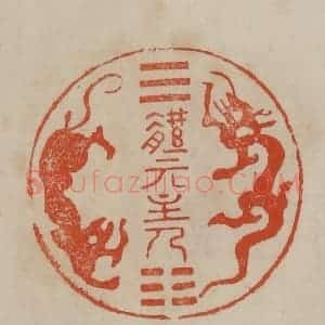 清代 曹载奎辑 印谱《体元主人》篆刻印章作品图片欣赏