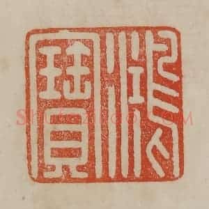 清代 曹载奎辑 印谱《鸿宝》篆刻印章作品图片欣赏