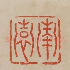 清代 曹载奎辑 印谱《南园》篆刻印章作品图片欣赏