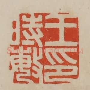 清代 曹载奎辑 印谱《王时敏印》篆刻印章作品图片欣赏