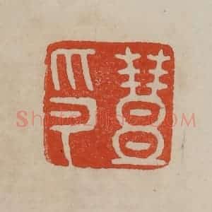 清代 曹载奎辑 印谱《丰印》篆刻印章作品图片欣赏