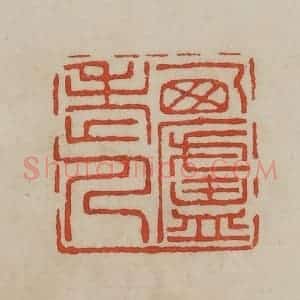 清代 曹载奎辑 印谱《西庐老人》篆刻印章作品图片欣赏
